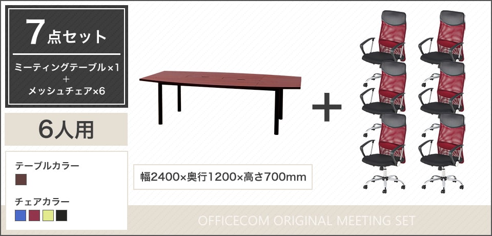 深みのある木目調×メッシュチェア、長時間の会議をサポートする6人用会議セット