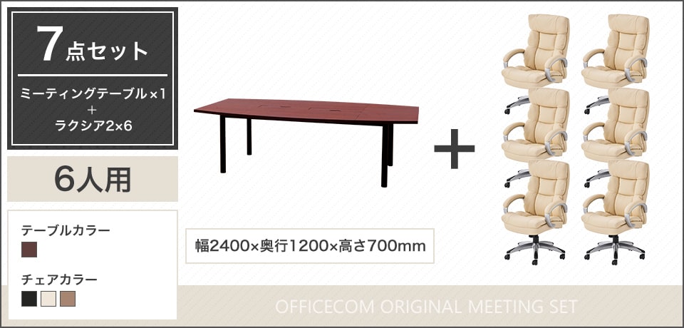 デザイン性と実用性を両立、落ち着きと高級感のある6人用会議セット