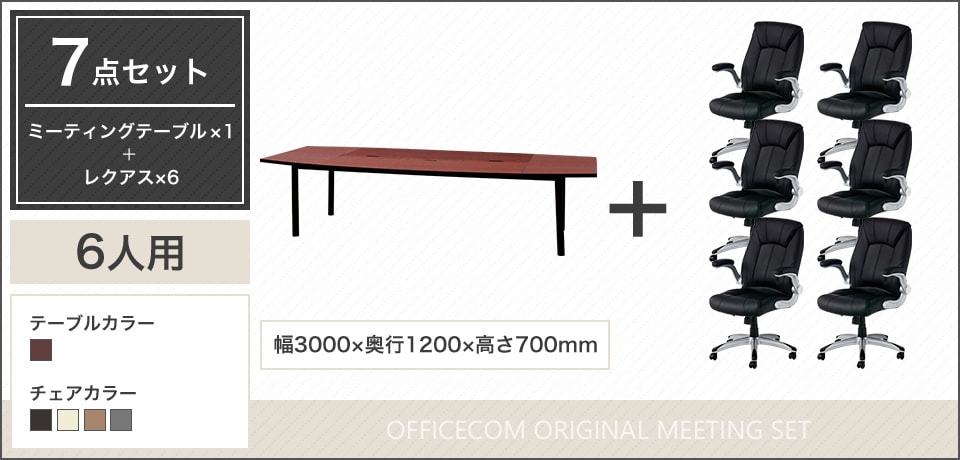 深みのある木目調×PUレザー、上質で洗練された6人用会議セット