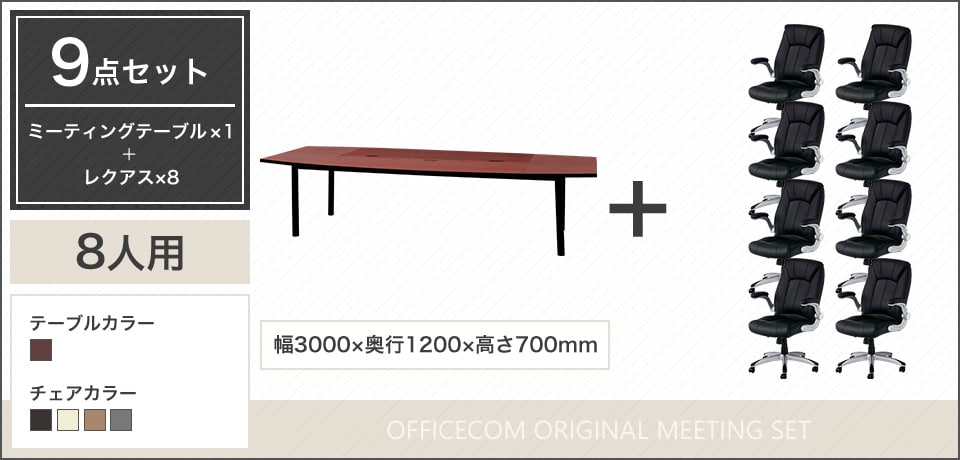 深みのある木目調×PUレザー、上質で洗練された8人用会議セット