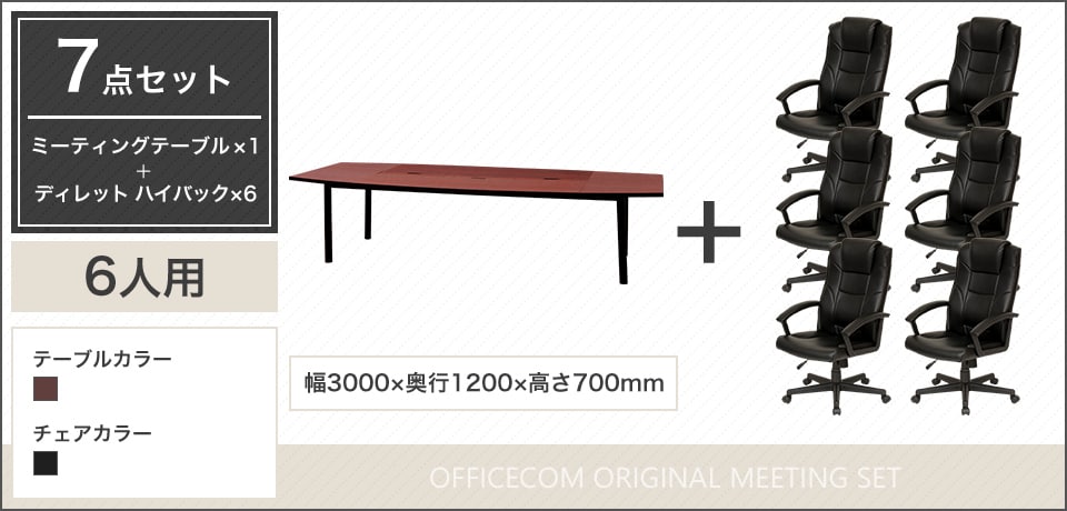 デザイン性と実用性を両立、気品ある空間を演出する6人用会議セット