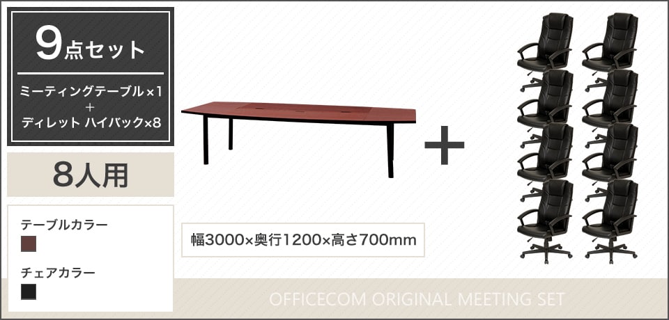 デザイン性と実用性を両立、気品ある空間を演出する8人用会議セット