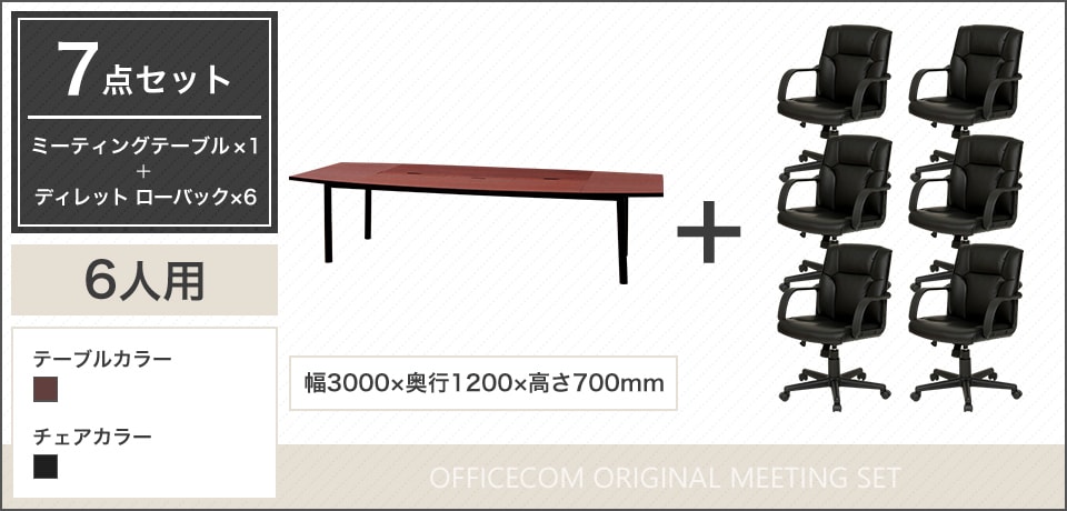 デザイン性と実用性を両立、気品ある空間を演出する6人用会議セット