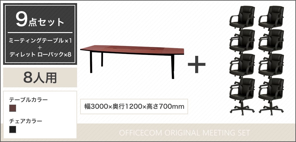 デザイン性と実用性を両立、気品ある空間を演出する8人用会議セット