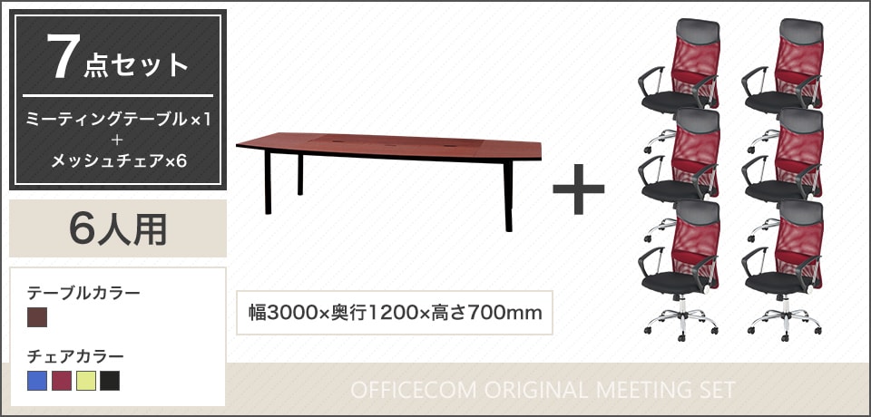 深みのある木目調×メッシュチェア、長時間の会議をサポートする6人用会議セット