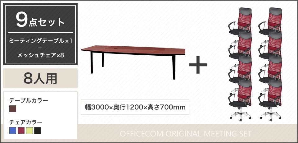 深みのある木目調×メッシュチェア、長時間の会議をサポートする8人用会議セット
