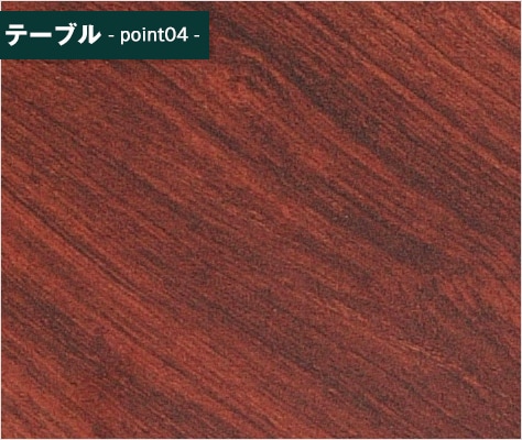 落ち着いた木目と色合い