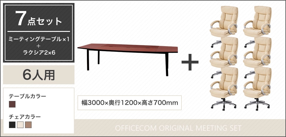 デザイン性と実用性を両立、落ち着きと高級感のある6人用会議セット