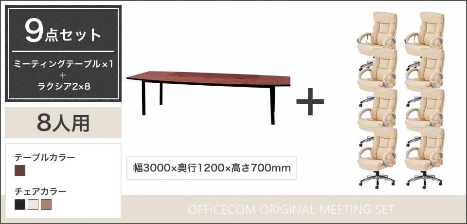 デザイン性と実用性を両立、落ち着きと高級感のある8人用会議セット