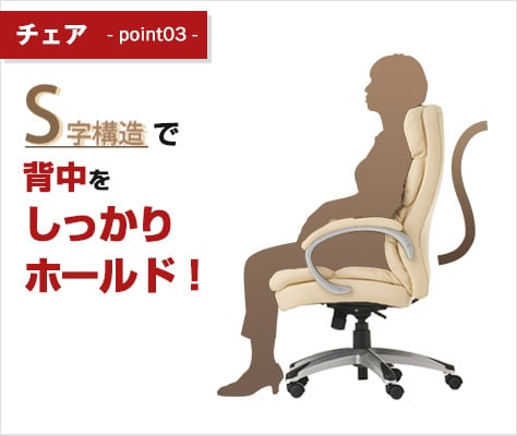 S字構造のゆったりハイバック