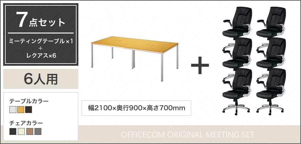 配線ボックス2つ付き! 上質で洗練された6人用会議セット