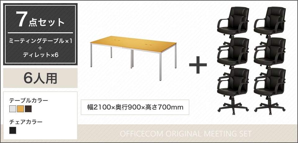 配線ボックス2つ付き!気品ある空間を演出する6人用会議セット