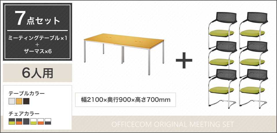 配線ボックス付き!机上をスッキリ活用できる6人用会議セット