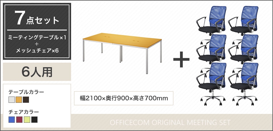 配線ボックス2つ付き!長時間の会議をサポートする6人用会議セット