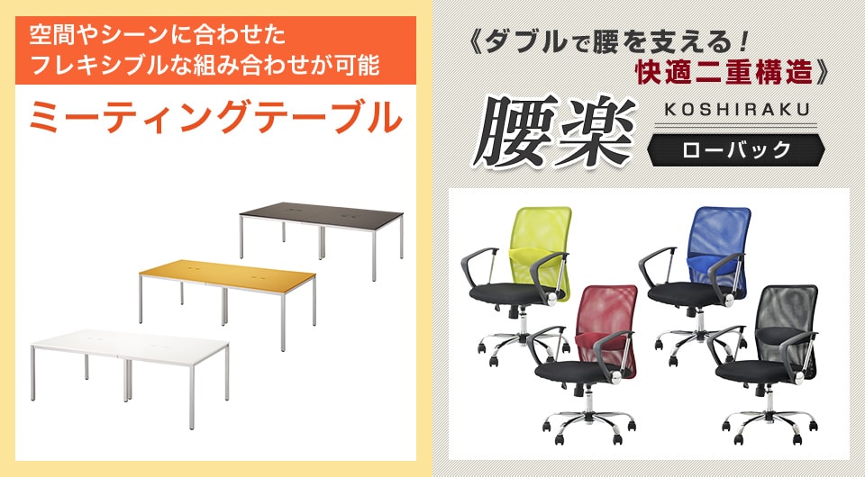 2ヶ所の配線ボックス付きテーブルと、快適メッシュ生地の腰楽チェア