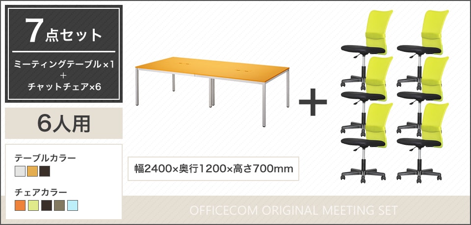 配線ボックス2つ付き!豊富なカラーの6人用会議セット