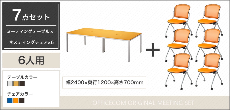 配線ボックス2つ付き!長時間の会議を快適にサポートする6人用会議セット