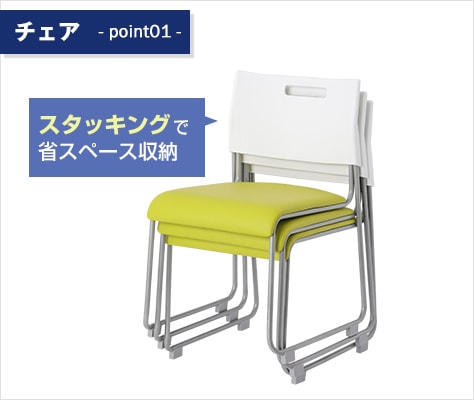 スタッキング可能