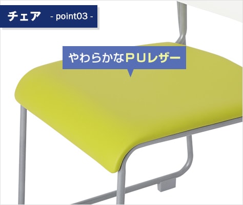 座面は、PUレザー使用