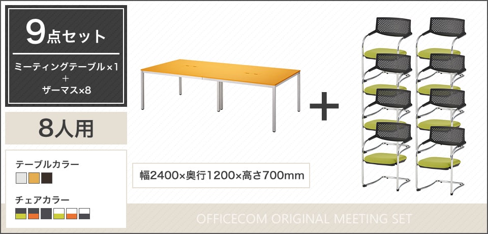 配線ボックス付き!机上をスッキリ活用できる8人用会議セット