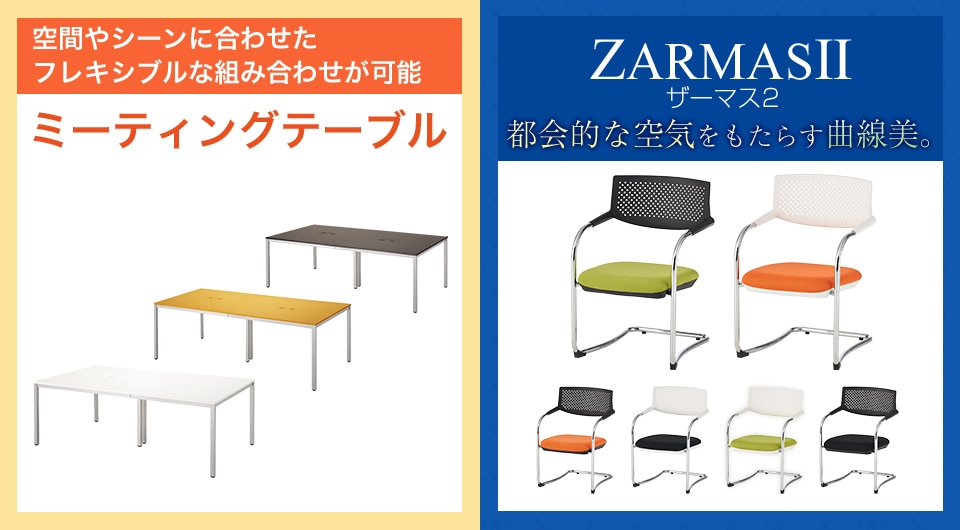 2ヶ所の配線ボックス付きテーブルと、都会的な曲線美が特徴のチェア