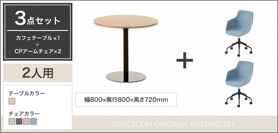 軽い休憩や打ち合わせにぴったり! シンプルな2人用テーブル&チェアセット