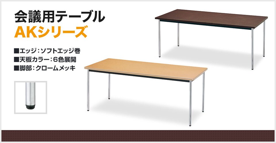 クロームメッキ脚でシャープな空間を演出する会議用テーブル