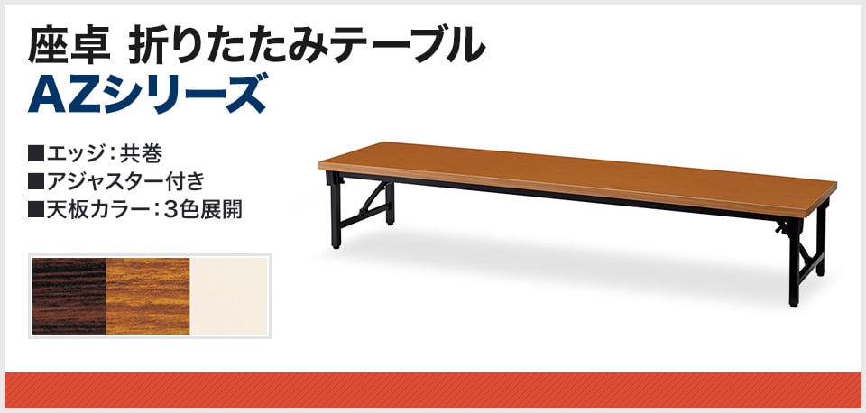 シンプルなデザインと省スペース収納が可能な座卓折りたたみテーブル