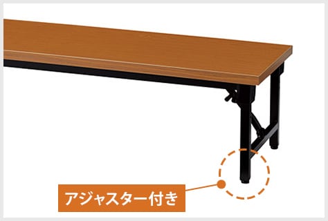 アジャスター付き