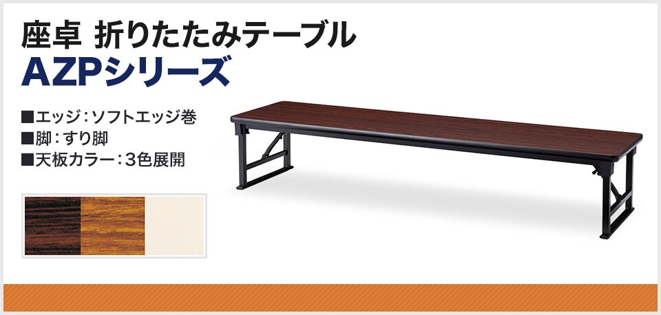 シンプルなデザインと省スペース収納が可能な座卓折りたたみテーブル