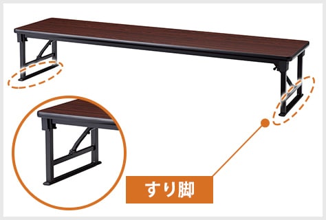 脚の跡が残りにくいすり脚