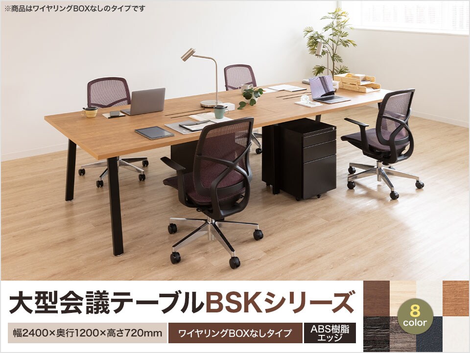 開放感のあるハの字脚が特徴的な大型会議テーブル
