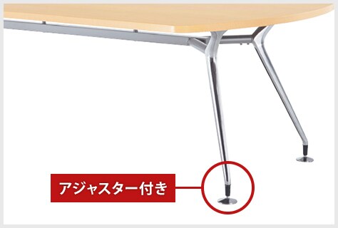 アジャスター付き