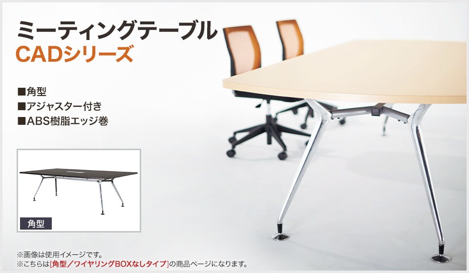 光沢と質感が美しいテーブル脚のミーティングテーブル