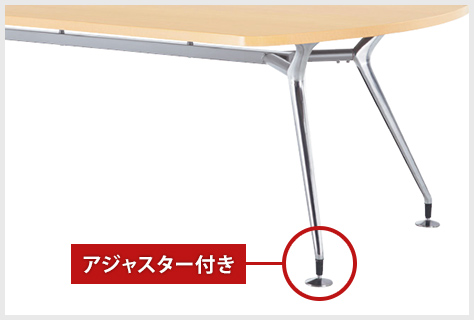 アジャスター付き