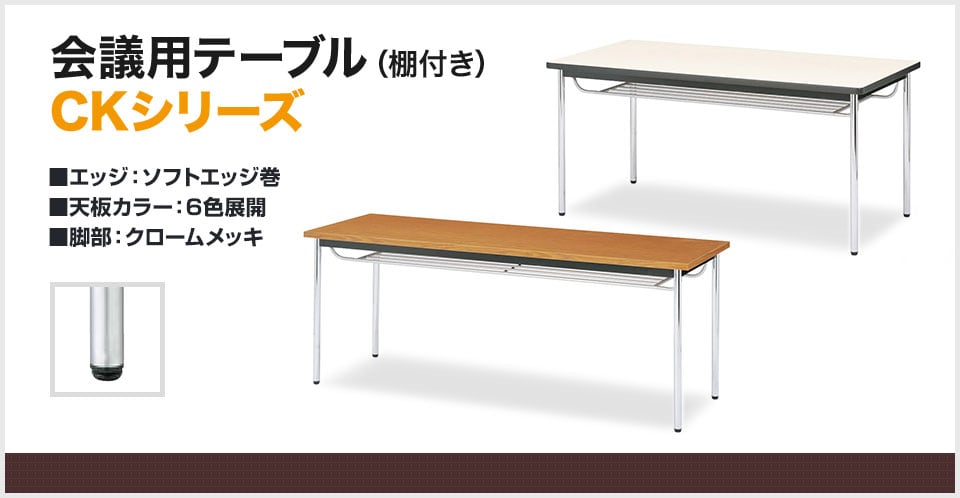 クロームメッキ脚でシャープな空間を演出する会議用テーブル