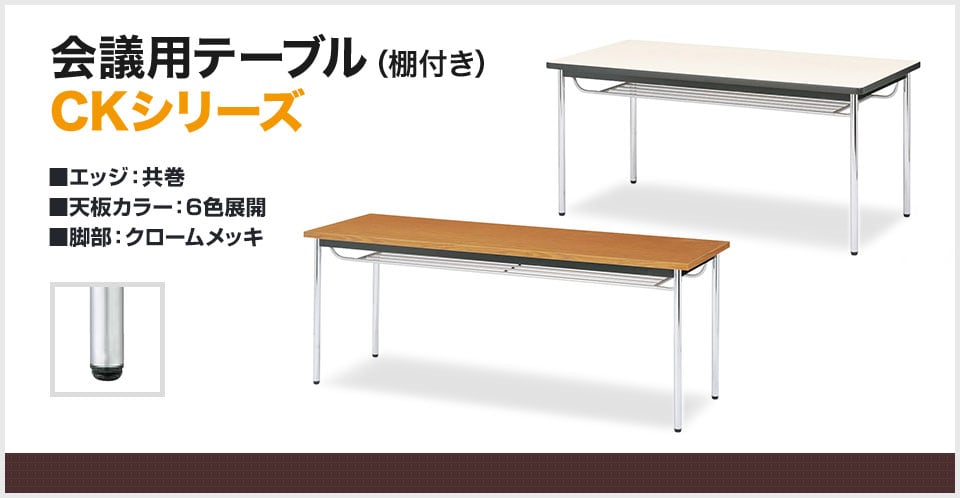 クロームメッキ脚でシャープな空間を演出する会議用テーブル