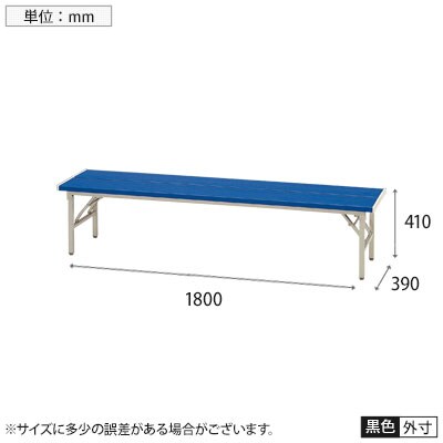 折りたたみ式ベンチ 長椅子 樹脂製 プラスチック 背なし 幅1800×奥行390mm