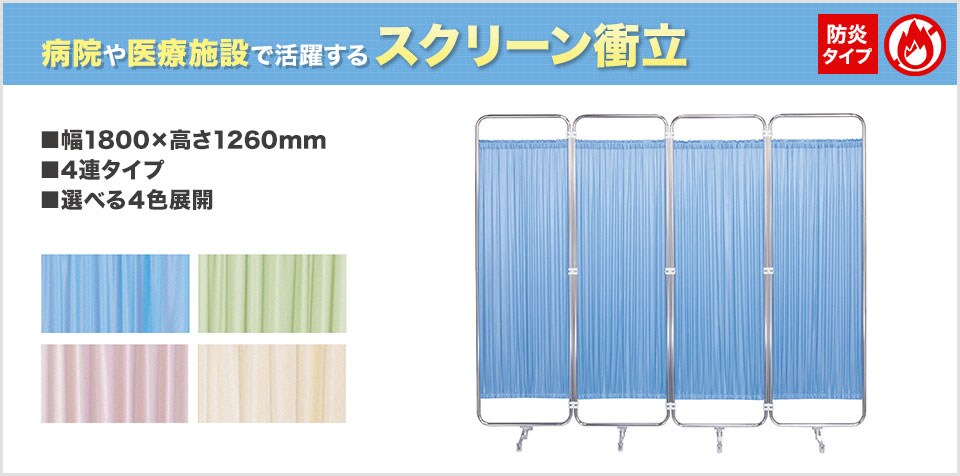 プライバシーを守りながら空間づくりができるメディカルスクリーン