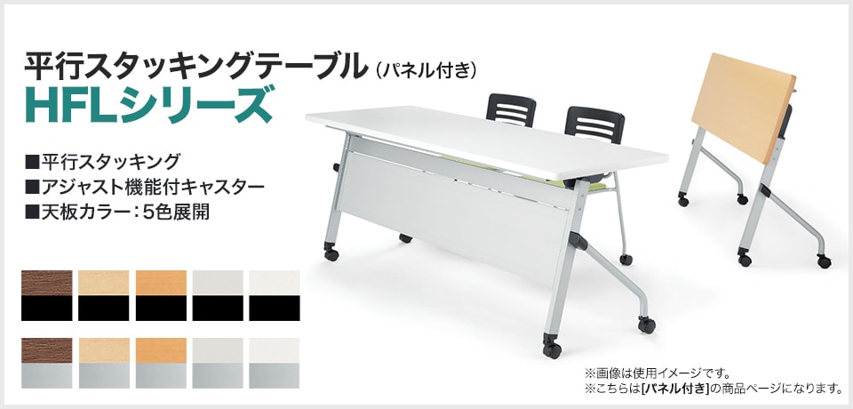 コンパクトに収納できる平行スタッキング対応!キャスター付き会議テーブル