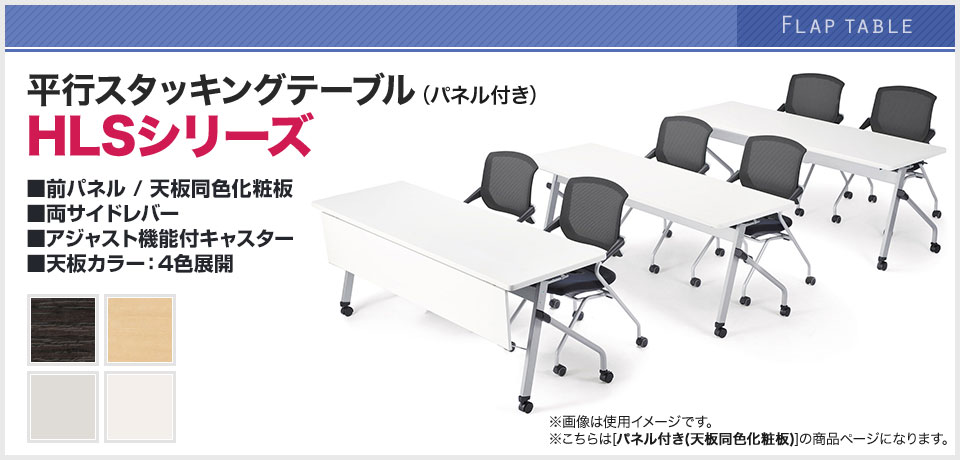 コンパクトに収納できる平行スタッキング対応!キャスター付き会議テーブル