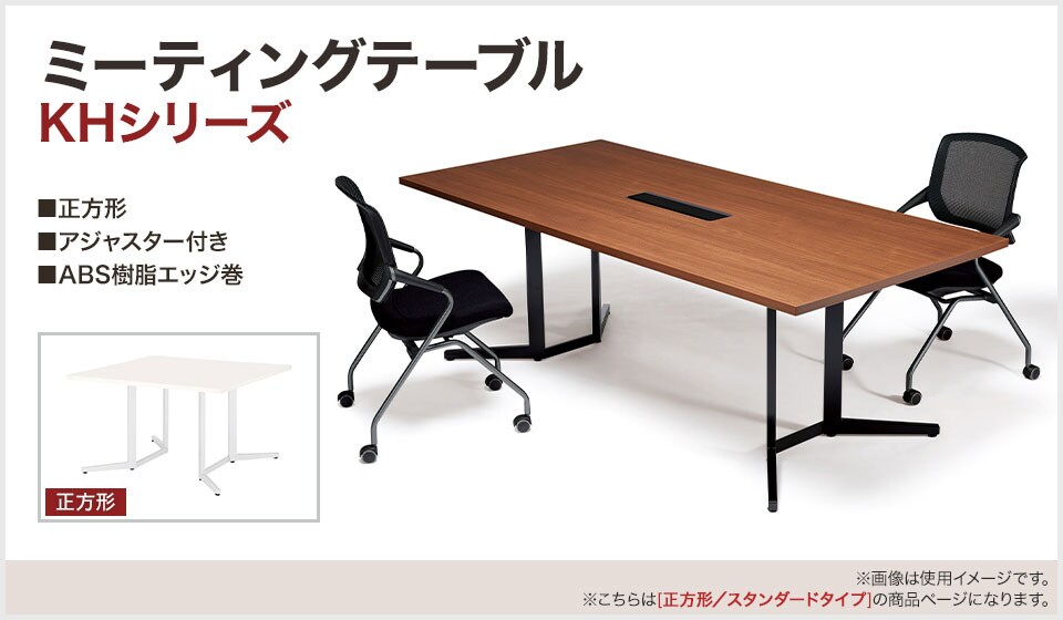 シーンに合わせて選べるすっきりとしたテーブル脚のミーティングテーブル