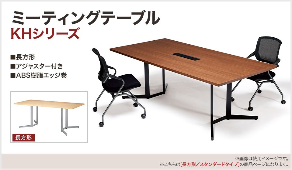 シーンに合わせて選べるすっきりとしたテーブル脚のミーティングテーブル