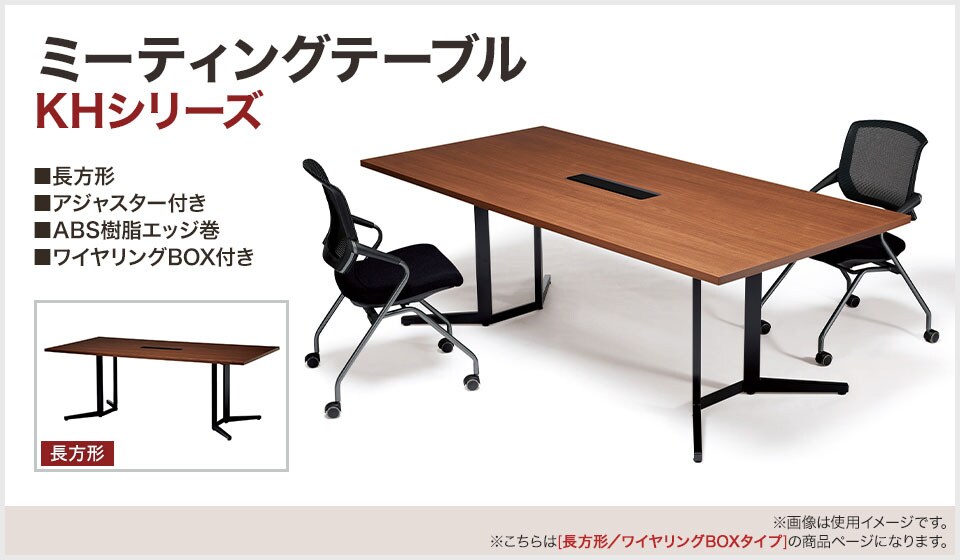 シーンに合わせて選べるすっきりとしたテーブル脚のミーティングテーブル