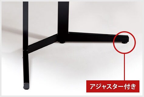 アジャスター付き
