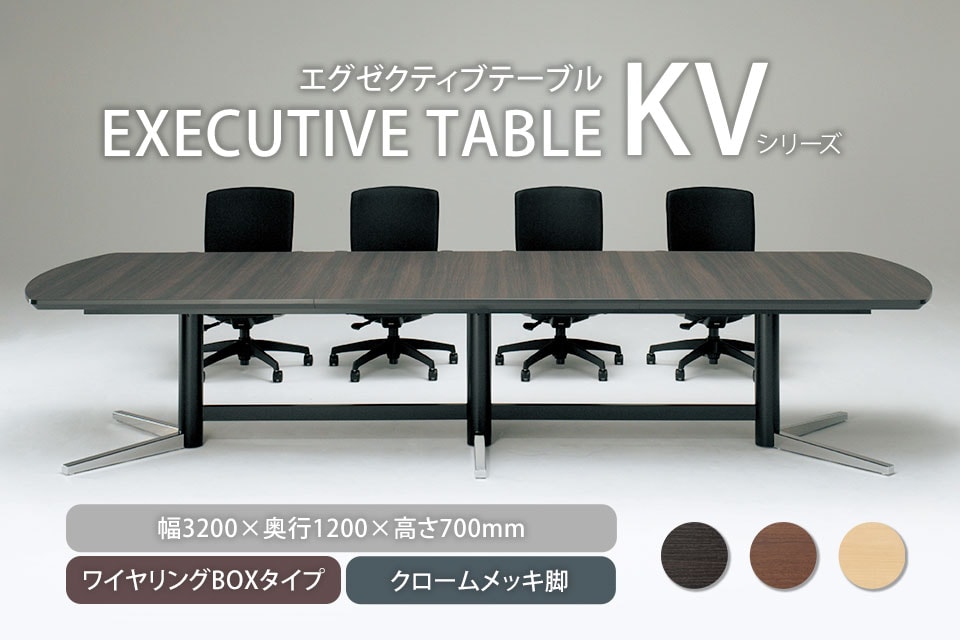 舟底デザインエッジ×クロームメッキ脚で重厚感のある佇まいの会議テーブル