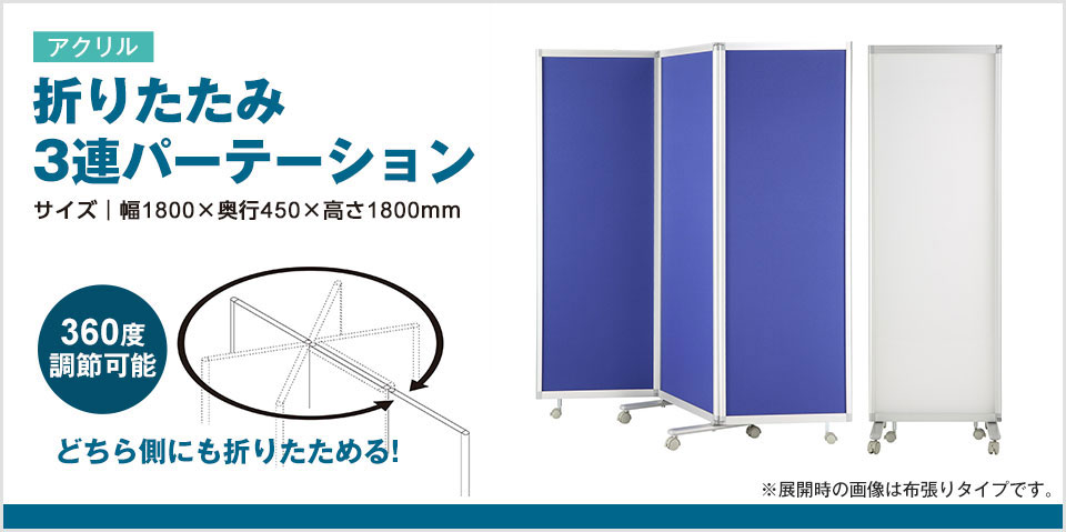 多様なレイアウトに対応!360度調節可能な折りたたみ3連パーテーション