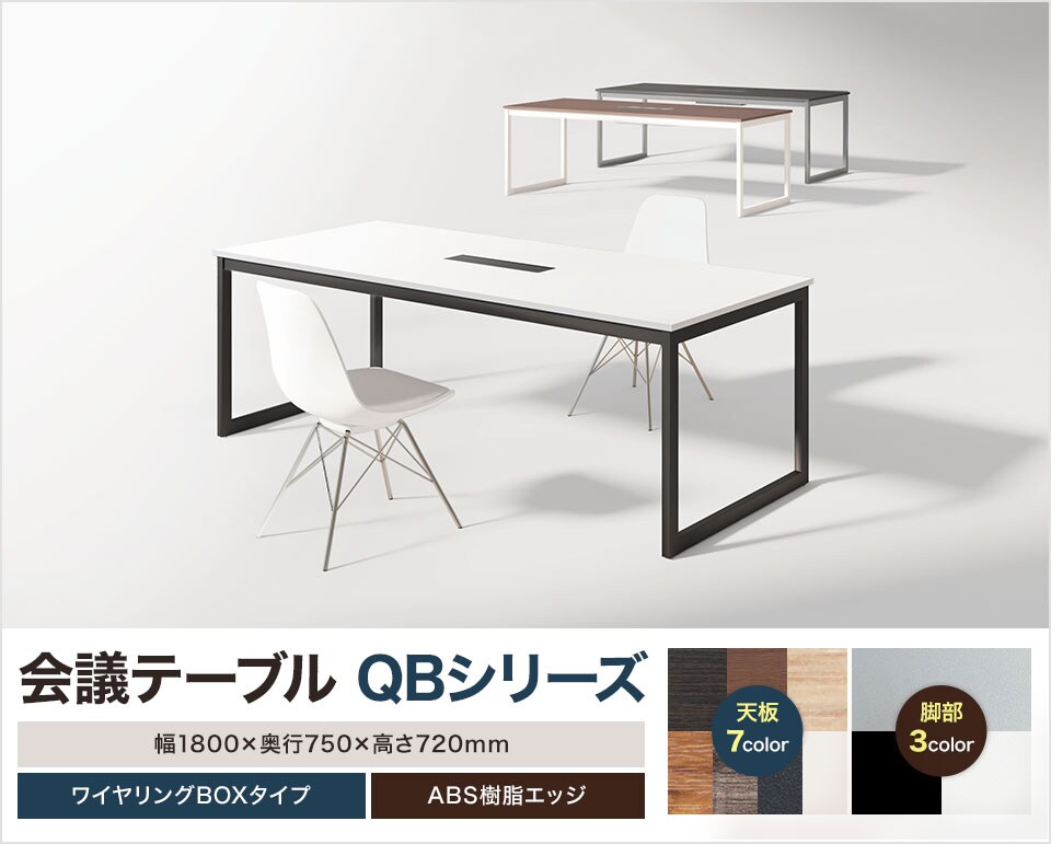 ミーティングテーブル「QBシリーズ」幅1800×奥行750mm