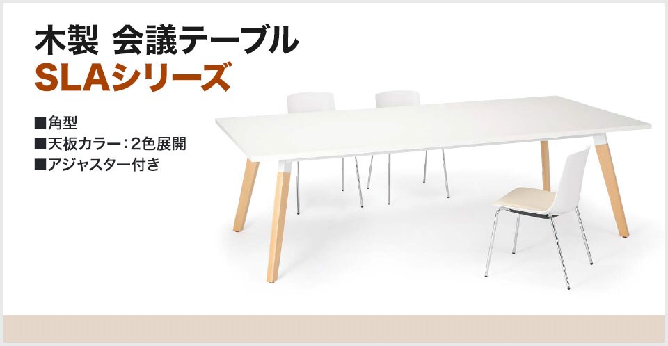 木製テーブル 幅1800×奥行1200mm SLA-1812Kの通販 | オフィスコム 会議テーブル 角型 特価定番
