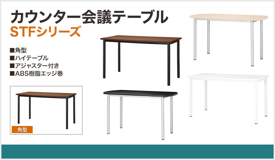 イメージに合った配色が実現できるシンプルなデザインのハイテーブル